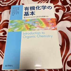 有機化学の基本　電子のやりとりから反応を理解する 富岡秀雄／著者代表