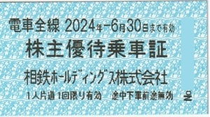 相模鉄道 相鉄 株主優待乗車証 電車全線 切符 10枚 有効期限 2024/6/30