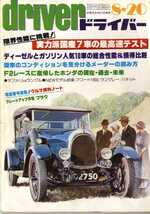 ★☆ドライバー driver 1980年08月20日 国産７車の最高速テスト☆★_画像1