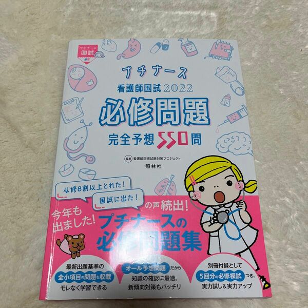 看護師国試必修問題完全予想５５０問　２０２２ （プチナース） 看護師国家試験対策プロジェクト／編集