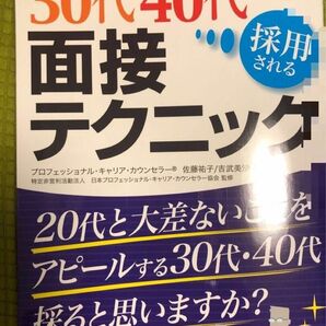 就職面接参考書　三十代、四十代　