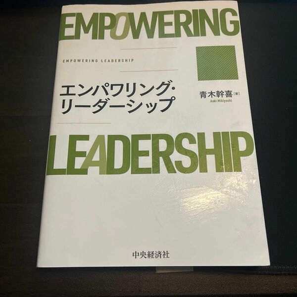 エンパワリング・リーダーシップ　著者:青木幹喜　　　　出版社:中央経済社　定価:2800＋税　