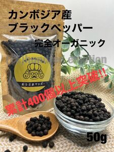 世界一美味しい胡椒カンボジア産ブラックペッパー50gカンポットペッパーking