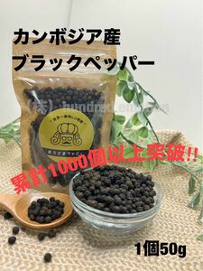 世界一美味しい胡椒カンボジア産ブラックペッパー50gカンポットペッパーking