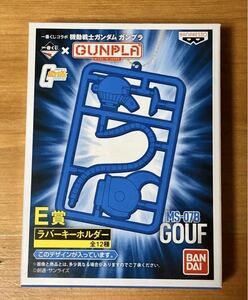 一番くじ ガンプラ E賞 ラバーキーホルダー グフ GOUF MS-07B 新品未開封品