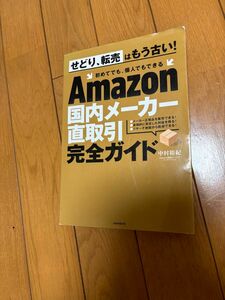 Ａｍａｚｏｎ国内メーカー直取引完全ガイド 中村裕紀／著