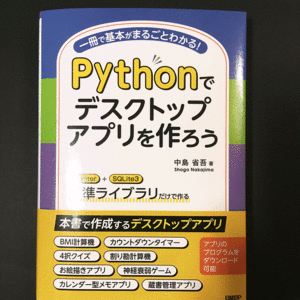 美品：Ｐｙｔｈｏｎでデスクトップアプリを作ろう　中島省吾　日経ＢＰ