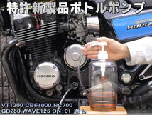 特許新製品 ボトルポンプ ブレーキオイル交換 エア抜き エアー抜き VT1300 CBF1000 NC700 GB250 WAVE125 DN-01_画像1