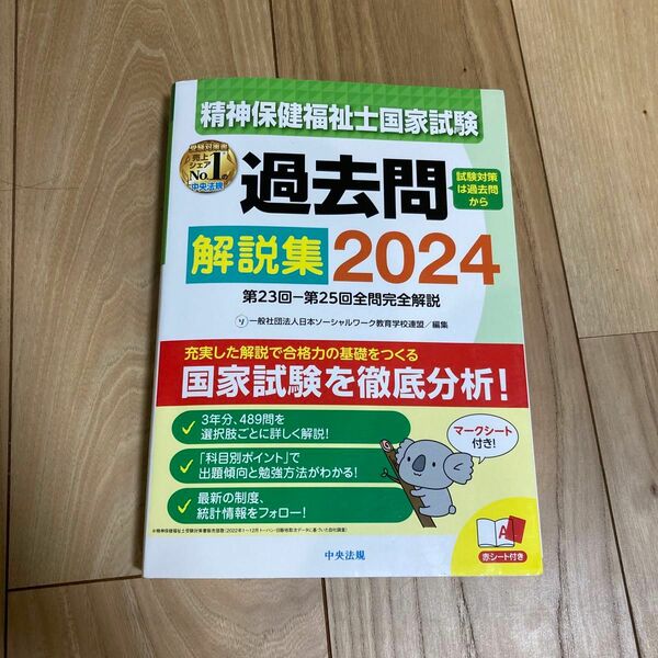 過去問解説集 精神保健福祉士国家試験　中央法規　2024