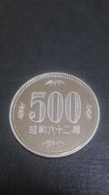 未使用ミント出しプルーフ500円貨幣《昭和62年》_画像1