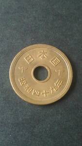 穴ズレエラー《五円黄銅貨幣-昭和49年》