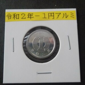 1円アルミ貨-令和2年(特年)-ミントセット出し(未使用新品)の画像1