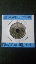 菊50円ニッケル貨》穴あき)-昭和39年-傾打エラー_画像1