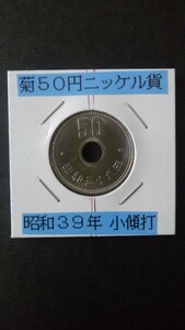 Хризантема 50 йен никелевая монета (перфорированная) - Showa 39 - Маленькая ошибка наклона
