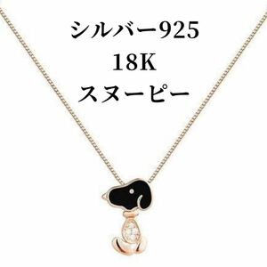 Rockyu ネックレス シルバー925 ピンクゴールド 18金 ブラック シンプル スヌーピーペンダント 犬 ジルコニ 可愛い ステンレス