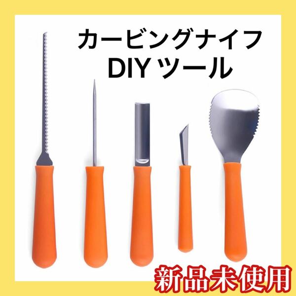 5020 ー大特価ー iplusmile カービングナイフ パンプキンカービングツール かぼちゃランタン 飾り切りカッター DIYツール 伝統工芸品 5本