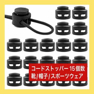 ー大特価ー 紐止め スプリング 靴/帽子/スポーツウェアなどの紐に コードロック 交換/補修用 15個セット DIY コードストッパー 2つ穴