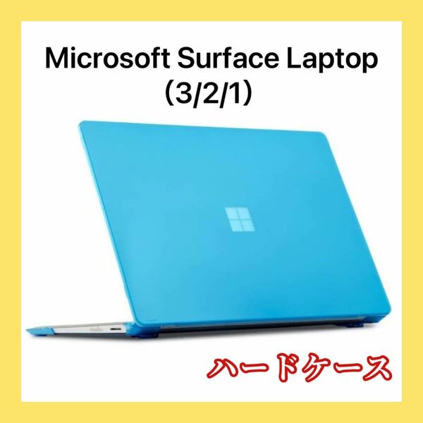 ー大特価ー mCover iPearl ハードシェル保護ケース Microsoft Surface Laptop（3/2/1）ノートパソコン用13.5インチ アクアブルー