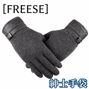 ー大特価ー [FREESE] 手袋 グローブ スマホ対応 【あったか裏起毛】 防寒グローブ スリム タッチパネル 秋冬 紳士 ファッション 通勤 通学の画像1