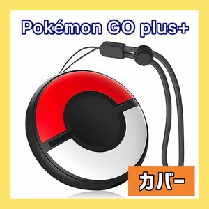 ー大特価ー Pokmon GO plus+ ケース カバー シリコンケース 収納袋 柔らかい 一体型保護 汚れ防止 耐衝撃 防水 ストラップで充電可能