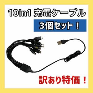 【訳あり特価】３本セット！10in1ケーブル USBケーブル 充電 TypeC TypeB