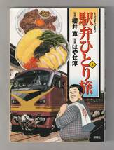 コミック「駅弁ひとり旅 ８」（監修=櫻井 寛／作画=はやせ淳_画像1