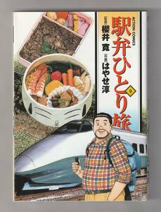 コミック「駅弁ひとり旅 ９」（監修=櫻井 寛／作画=はやせ淳