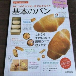 おいしさのコツが一目でわかる★★基本のパン