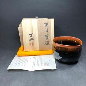 天目茶碗 戸松万典 万典窯 共箱 共布 栞 未使用 茶道具 茶器 抹茶道具の画像1