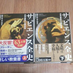 サピエンス全史　文明の構造と人類の幸福　上下 ユヴァル・ノア・ハラリ／著　柴田裕之／訳