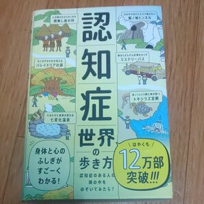 認知症世界の歩き方　認知症のある人の頭の中をのぞいてみたら？ 筧裕介／著　認知症未来共創ハブ／ほか監修