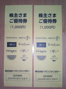 イオンファンタジー株主さまご優待券２０００円分