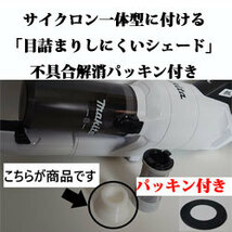 マキタ一体型サイクロンCL003「目詰まりしにくいシェード」白か黒　パッキン付き　郵送_画像1