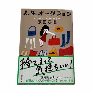 人生オークション （講談社文庫　は１０５－２） 原田ひ香／〔著〕