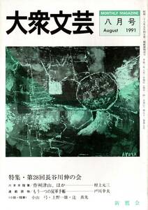 ※大衆文芸第51巻第7号　暗闇坂＝小山弓　随筆等（各2頁前後）：サハリン再訪＝辻真先・明日がある＝大谷民郎・わかれ＝高村はる　古書雑誌