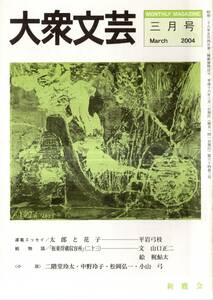 ※大衆文芸第64巻第3号　ひげ＝二階堂玲太　随筆（各2頁前後掲載）：幽霊松のこと＝田口英爾・村の正月＝目黒広一・とげぬき地蔵＝上野治子