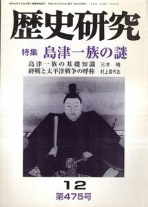 ※歴史研究第475号特集島津一族の謎：基礎知識＝三木靖・島津氏と薩摩軍団の謎＝岡本陽子・島津義久の孫たち等　役行者神変記＝境淳伍