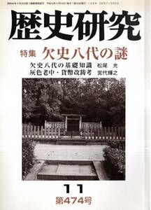 ※歴史研究第474号特集欠史八代の謎基礎知識＝松尾光・欠史八代と『魏志』倭人伝＝近藤延雄・葛城王朝と欠史八代　井上聞多伝＝山本栄一郎