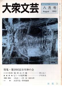 ※大衆文芸第52巻第7号　特集：長谷川伸の会＝参加者村上元三・辻亨二・出雲井晶・西村京太郎・戸川幸夫・永山武臣・平岩弓枝・戸部新十郎