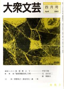 大衆文芸第63巻第4号俺たちは雑草＝喜安幸夫　随筆（各２頁前後掲載）小説の海へ＝奥村理英・独り言＝臼井早苗・リス族の旧正月＝小山啓子