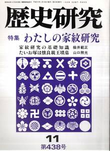 ※歴史研究第438号わたしの家紋研究：基礎知識＝楡井範正・日本の紋章の起源＝山田武雄・家紋の話＝深井滋男 理当心地神道（2頁）＝加藤蕙