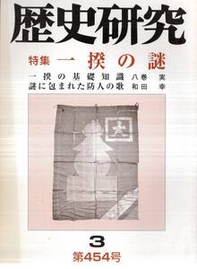 ※歴史研究第454号　特集一揆の謎：基礎知識＝八巻実・水戸藩の藩政改革と宝永一揆＝小浜一男・加茂一揆の辰蔵＝前川浩一・「渋染一揆」考