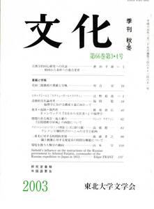 ※文化　第66巻第3・4号　道徳的実存論再考ー倫理学における構成主義に向かって＝福間聡・環境を扱う人類学の動向＝山本学等　古書雑誌