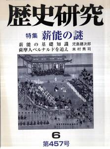 ※歴史研究第457号　特集薪能の謎：基礎知識＝児島建次郎　大川周明を救った蒋介石の恩情＝山地悠一郎・薩摩人ベルナルドを追え＝米村秀司