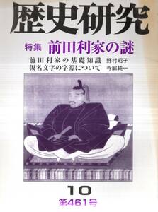 ※歴史研究第461号　特集前田利家の謎：基礎知識＝野村昭子・戦国の友情、秀吉と利家＝加藤昇　仮名文字の字源について＝寺脇純一等　雑誌