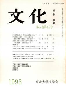 ※文化　第57巻第1・2号　個と権力ーフーコーにおける主体と統治の問題＝森村修・平安貴族の新宅移徒＝繁田信一　他に高橋章則・権奇洙等