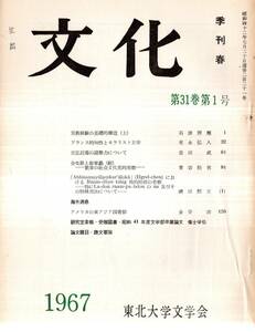 ※文化　第31巻第1号　フランス的知性とモラリスト文学＝有永弘人・元弘討幕の諸勢力について＝豊田武・アメリカの東アジア図書館＝金谷治