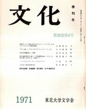 ※文化　第34巻第4号　初期キリスト教におけるキリストーアスクレピオス＝パラレルの歴史過程＝山形孝夫・宋代甘蔗糖の一考察＝会沢卓司等_画像1