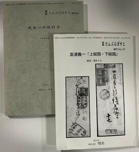 [S00147]高浦義一『上総国・下総国』（2003/鳴美）、戦後の郵便料金（2004/鳴美） 2冊、若干ヨレ 鳴美 2003-2004年