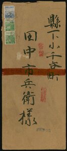 [9024424]富士桜20銭, 水力発電3銭2枚 櫛型印 昭和16 6 25 新潟 書状書留配達証明重量便